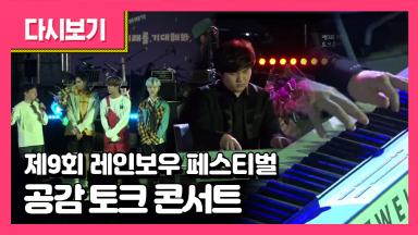 제9회 레인보우 페스티벌 - 공감 토크 콘서트