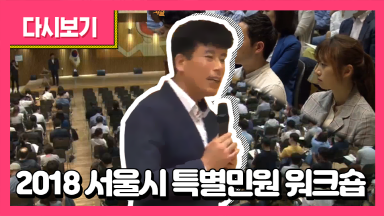 2018 서울시 특별민원 워크샵