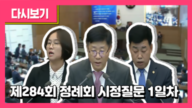 284회 정례회 시정질문 1일차