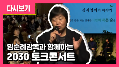 임순례감독과 함께하는 2030토크콘서트