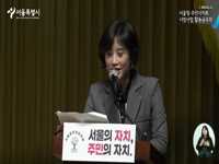 서울형주민자치회 시범사업 활동공유회