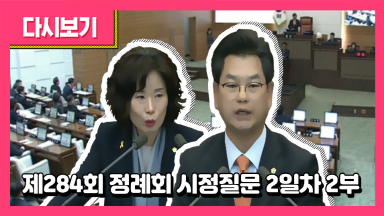 제284회 정례회 시정질문 2일차 2부