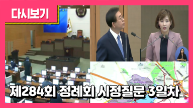제284회 정례회 시정질문 3일차