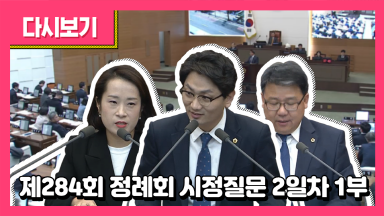 제284회 정례회 시정질문 2일자 1부
