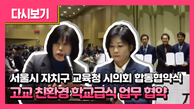서울시 자치구 교육청 시의회 합동협약식