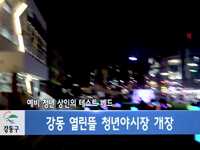 예비 청년 상인의 테스트 베드, 강동 열린뜰 청년야시장 개장