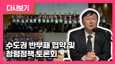 수도권 반부패 협약 및 청렴토론회