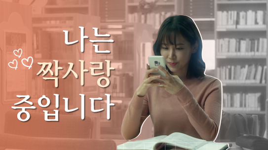 나는 짝사랑 중입니다_짝사랑의 결말은?