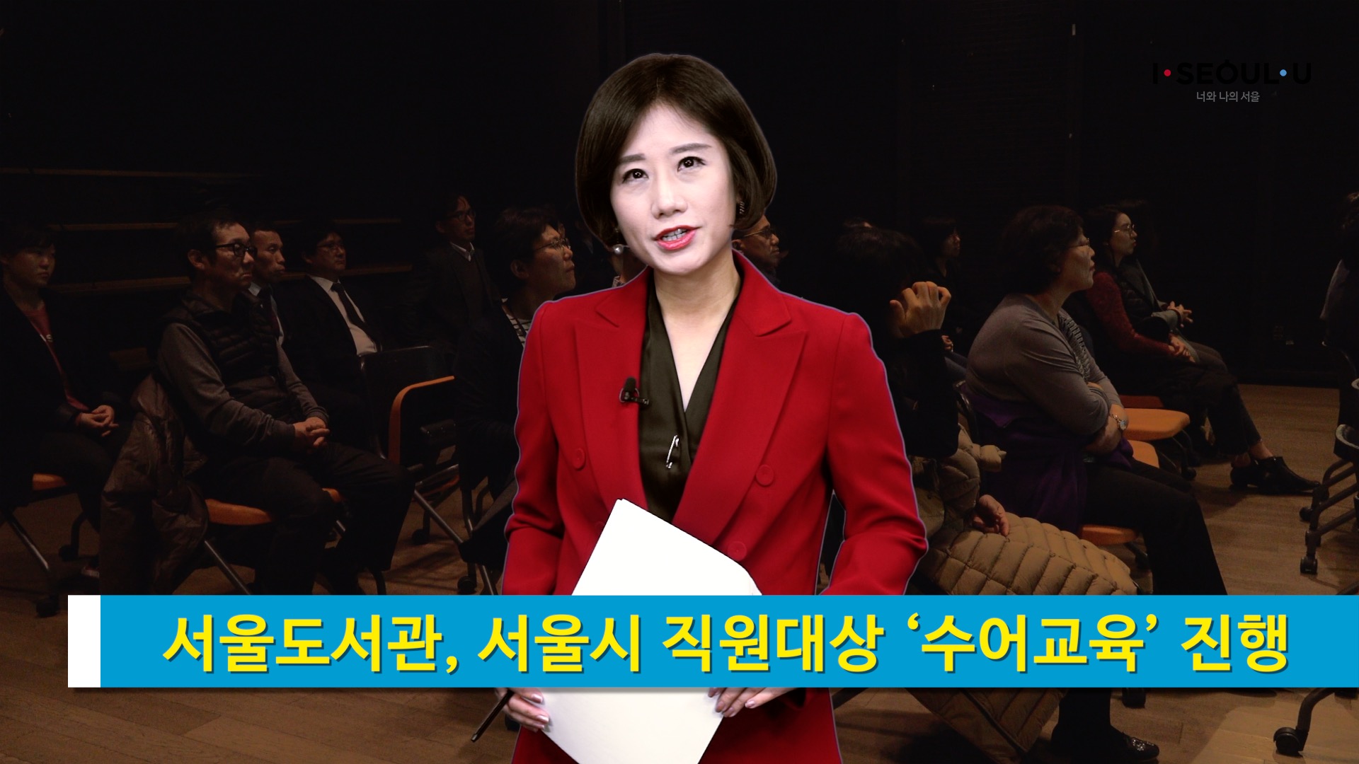 소통방통 18.11.29.목 1207회-(서울도서관, 서울시 직원대상 ‘수어교육’ 진행)