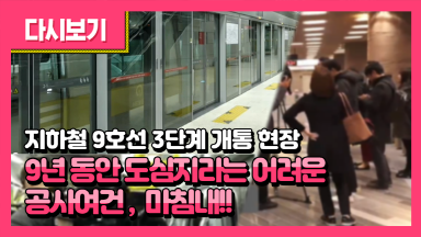 지하철9호선 3단계 개통현장설명회