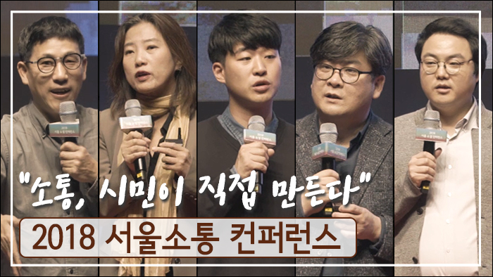 시민이 직접 만드는 소통, 서울소통 컨퍼런스