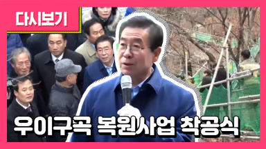 우이구곡 복원사업 착공식