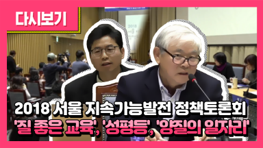 2018 서울 지속가능발전 정책토론회