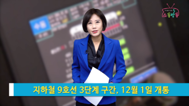 소통방통18.12.03.월 1209회-(지하철 9호선 3단계 구간, 12월 1일 개통)