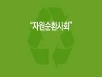 은평, 자원순환도시로