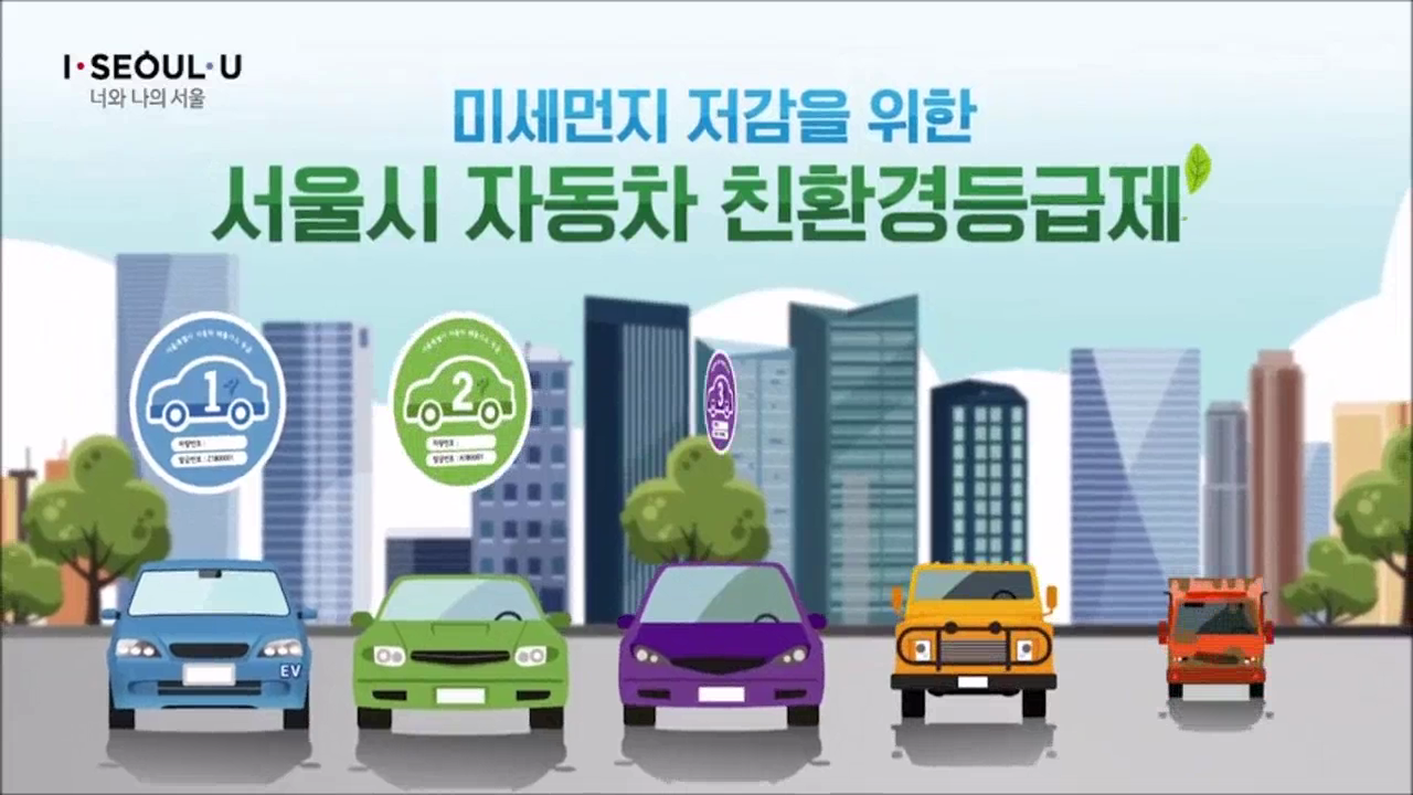 서울시 자동차 친환경등급제