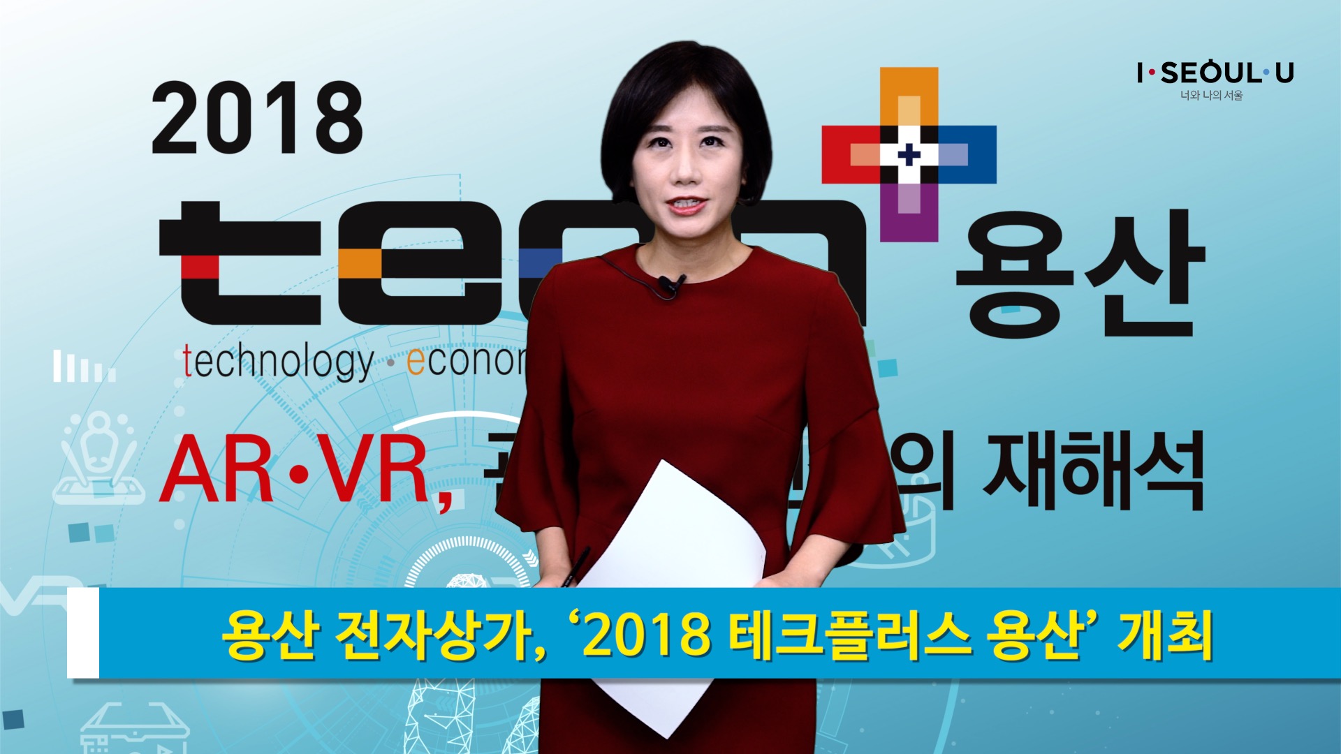 소통방통 18.12.06.목 1212회-( 용산 전자상가, ‘2018 테크플러스 용산’ 개최)