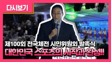 제100회 전국체전 시민위원회 발족식