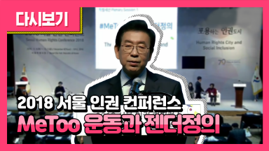 2018 서울 인권 컨퍼런스 개회