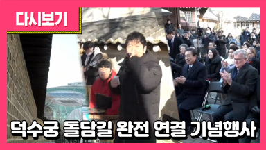 덕수궁 돌담길 완전 연결 기념행사