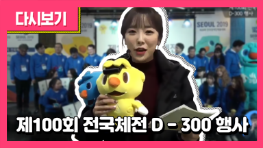 제100회 전국체전 D-300 행사