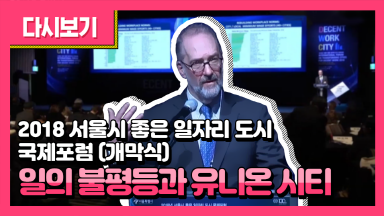 서울시 좋은 일자리 도시 국제포럼