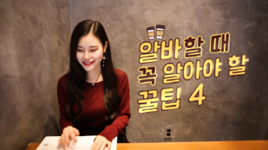 알바생이라면? 꼭 알아야할 꿀팁!