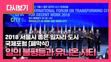 2018 좋은 일자리 도시 국제포럼 폐막식
