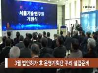소통방통 18.12.13.목 1217회-(12일, 지자체 최초 ‘서울기술연구원’ 개원)