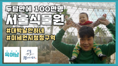 정빈이랑 서울식물원에 놀러갔어요~