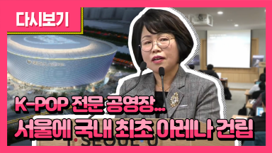 서울아레나 복합문화시설 건립 추진 발표