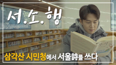 서울광장 앞 그 시민청, 이거 삼각산에도 생겼어? by FCM
