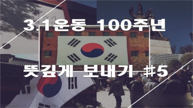 3.1운동 100주년 뜻깊게 보내자[해시파이브#5]