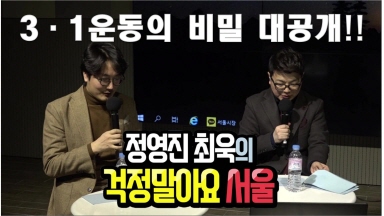 아무도 몰랐던 3.1운동의 비밀!! 스릴넘치는 3.1운동 비하인드 스토리 공개!!! (걱정말아요 서울 팟캐스트 공개방송 2부)
