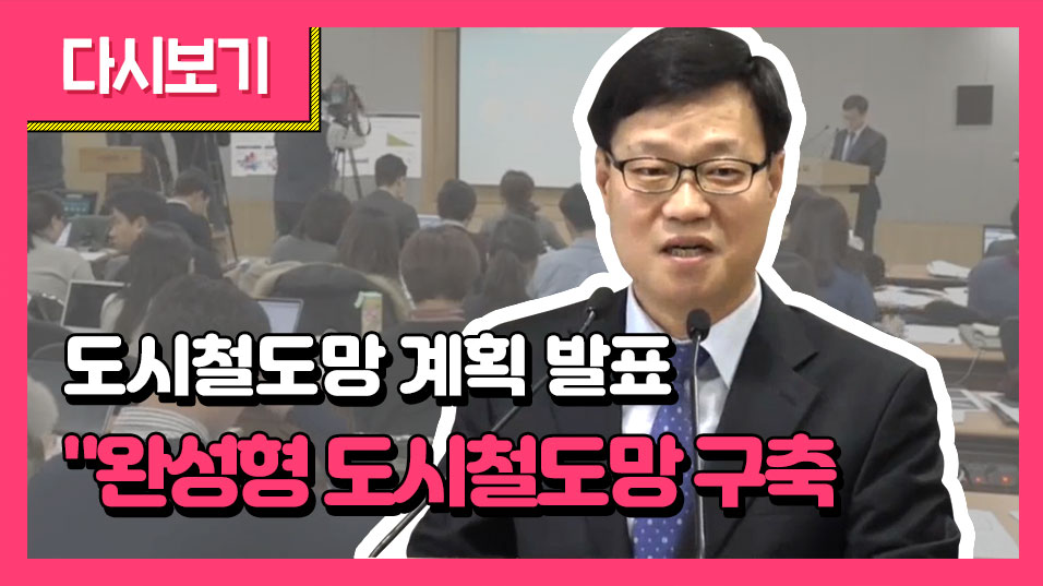 [LIVE] 도시철도망 계획 발표