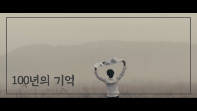 그날의 함성을 기억하는가? 삼일운동 100주년, 대한독립 만세를 외치다 (by. FRAMING)