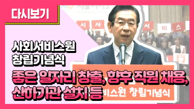 [Live]사회서비스원 창립기념식