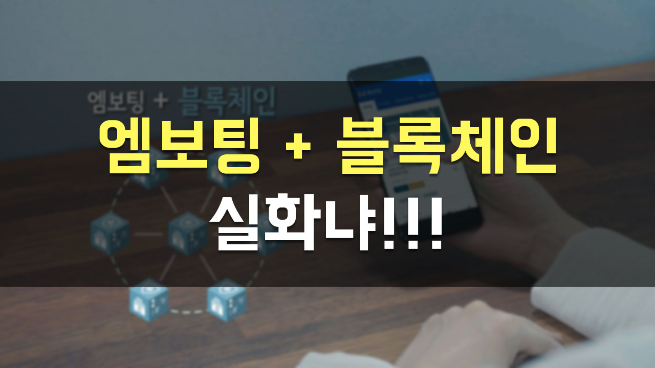 엠보팅 + 블록체인 실화냐!!!