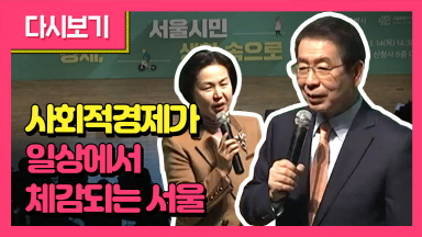 [Live] 서울 사회적경제 활성화 2.0 비전 선포식