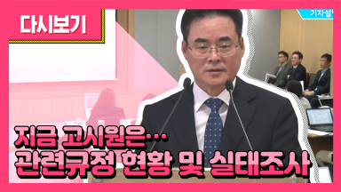 [Live] 노후고시원 거주자 주거안정 종합대책