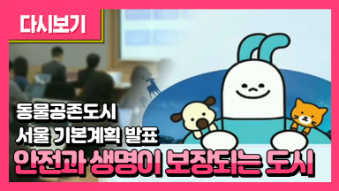 동물공존도시 서울 기본계획 발표