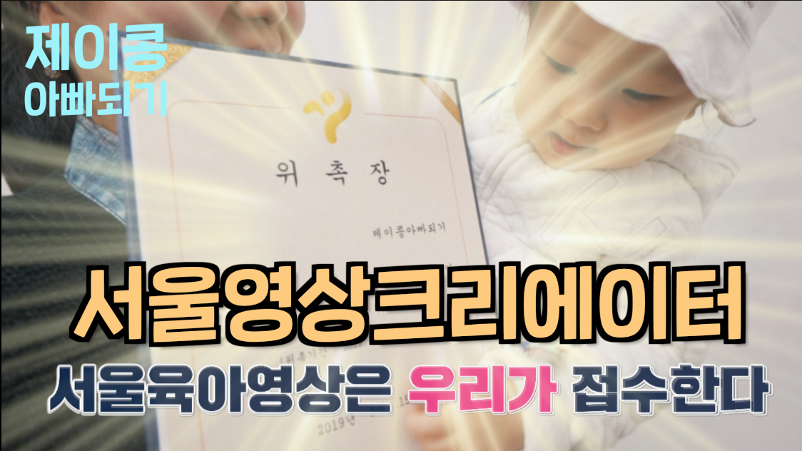 [제이콩아빠되기] 서울영상크리에이터 4기 발대식 영상