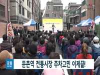 둔촌역전통시장 주차고민 이제 끝! 둔촌역전통시장 공영주차장 건립