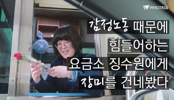 감정노동 때문에 힘들어하는 요금소 징수원에게 장미를 건네봤다