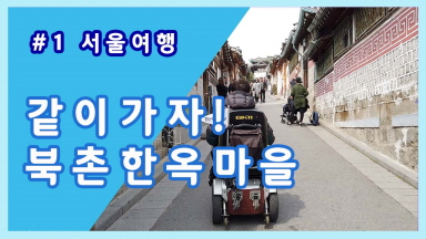 [해피투데이] 북촌한옥마을 ‘무장애여행’