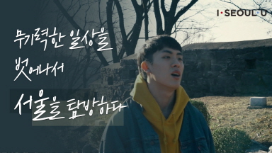 [디딤돌] 서울탐방‘남산’편