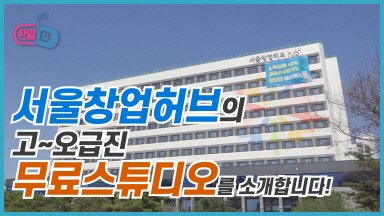 [한알만] 서울창업허브의 스튜디오