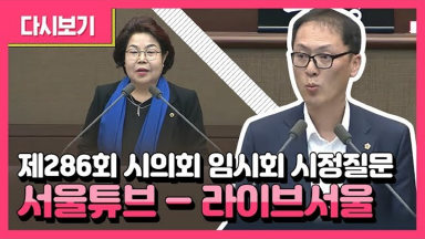 제286회 시의회 임시회 시정질문 2부