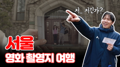 [리액션보이즈] 서울 속 영화 촬영지