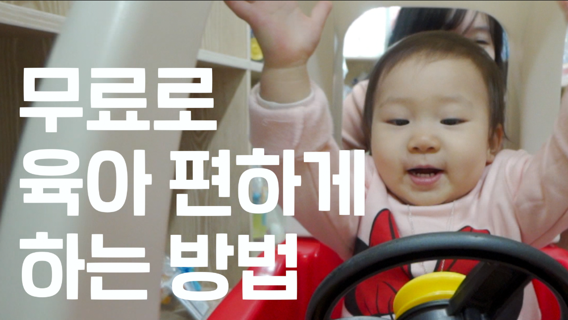 [제이콩아빠되기] 무료로 육아 편하게 하는 방법!
